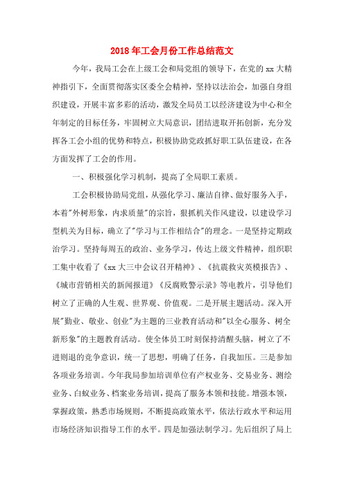 2018年工会月份工作总结范文