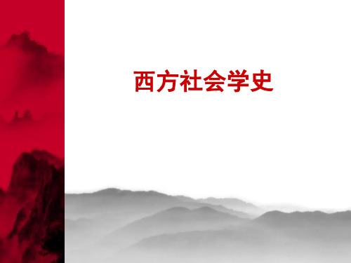 西方社会学第七章帕累托的社会学思想