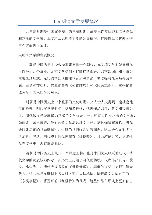 1元明清文学发展概况