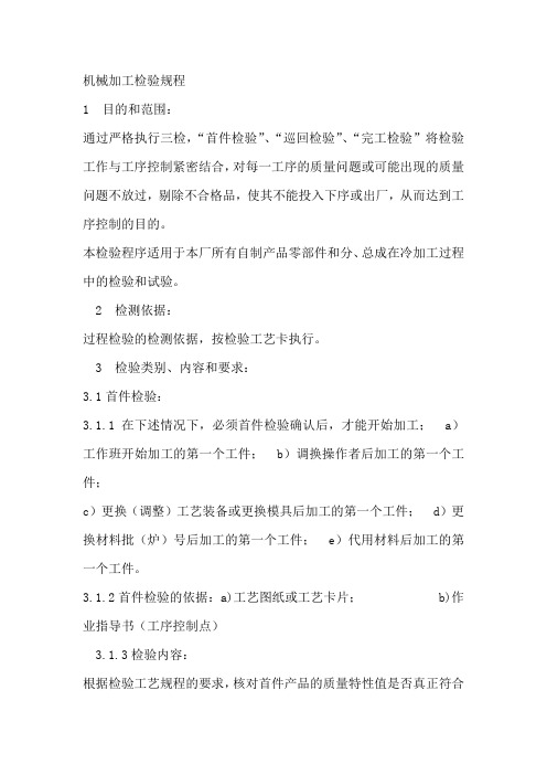 机械加工检验规程