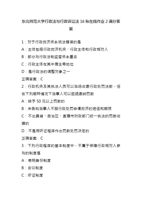 东北师范大学行政法与行政诉讼法16秋在线作业2满分答案