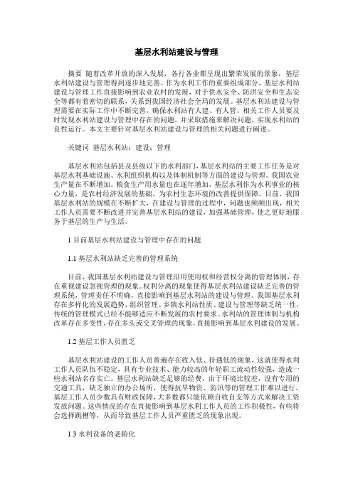 基层水利站建设与管理