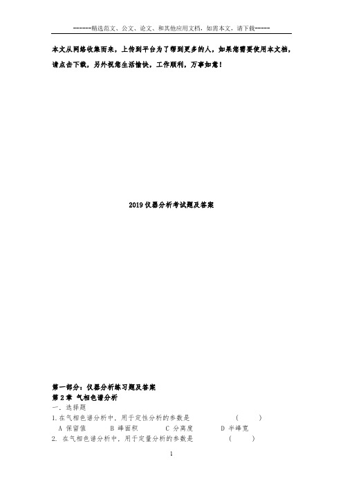 2019仪器分析考试题及答案