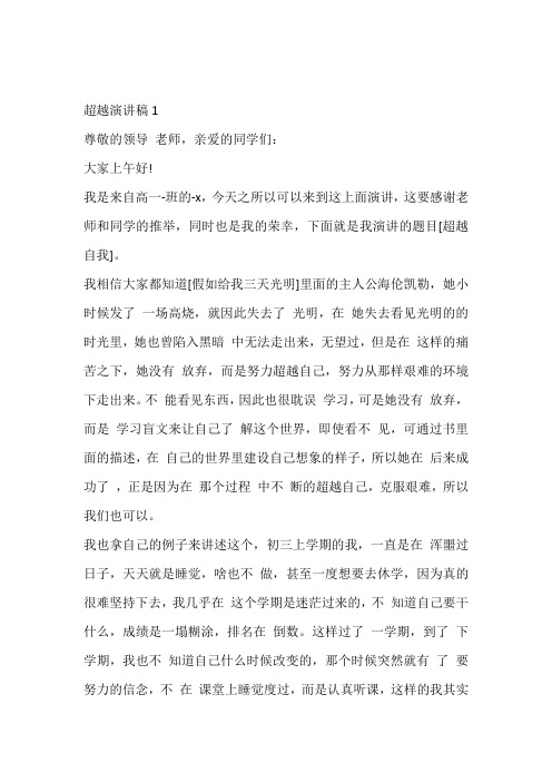 大学生关于超越自我演讲稿