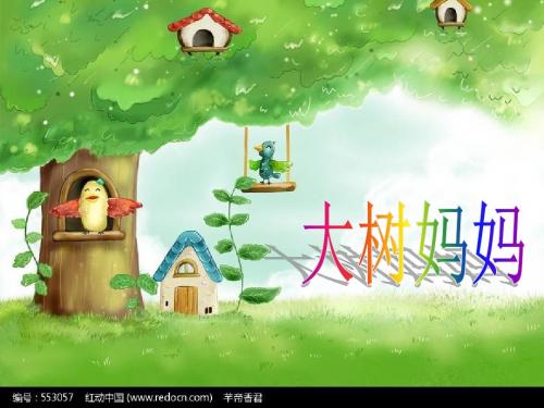 二年级音乐上册第二单元大树妈妈PPT课件2苏少版