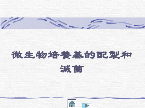 微生物培养基的配制和灭菌 PPT课件