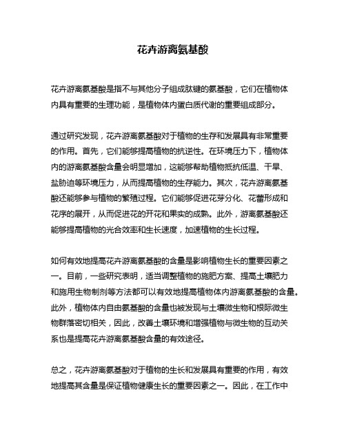 花卉游离氨基酸