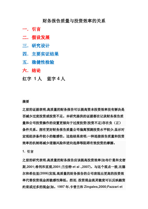 How does financial reporting quality relate to investment efficiency翻译