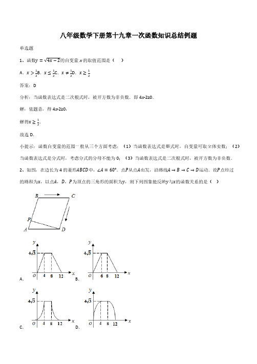 八年级数学下册第十九章一次函数知识总结例题(带答案)