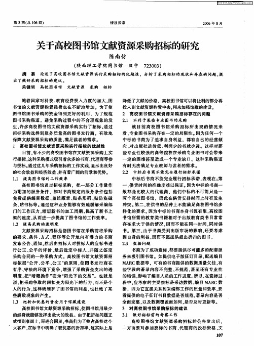 关于高校图书馆文献资源采购招标的研究