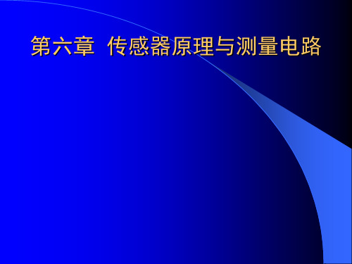 传感器原理与测量电路