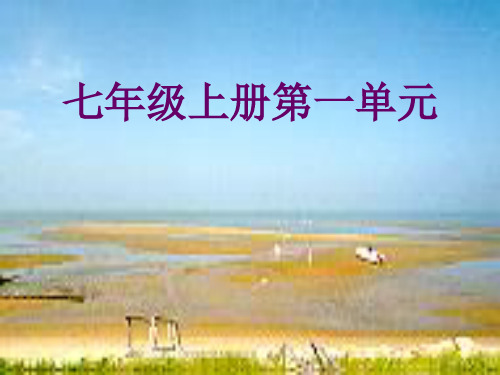 初中生物七年级上册第一单元PPT课件 人教版PPT精选课件