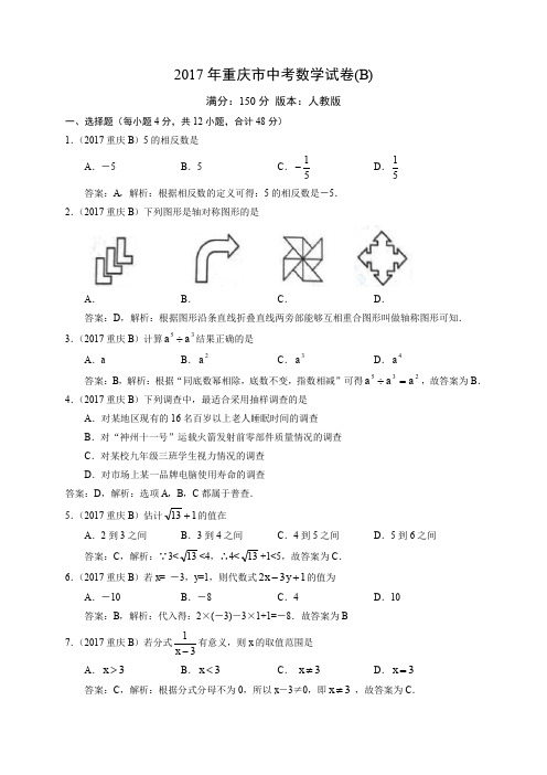 2017重庆中考数学试卷解析1