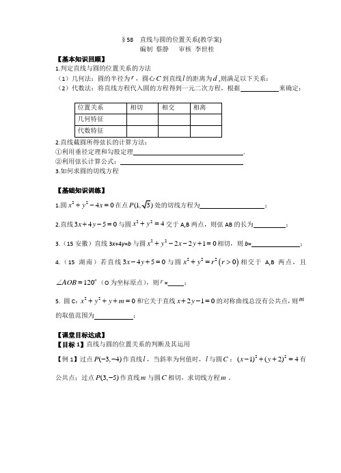 高三数学复习《直线与圆的位置关系》教学案