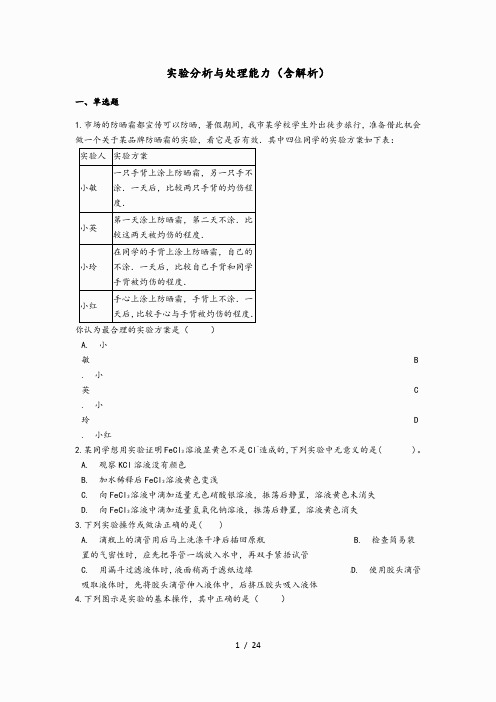 2021中考化学专题练习 实验分析与处理能力(含解析)