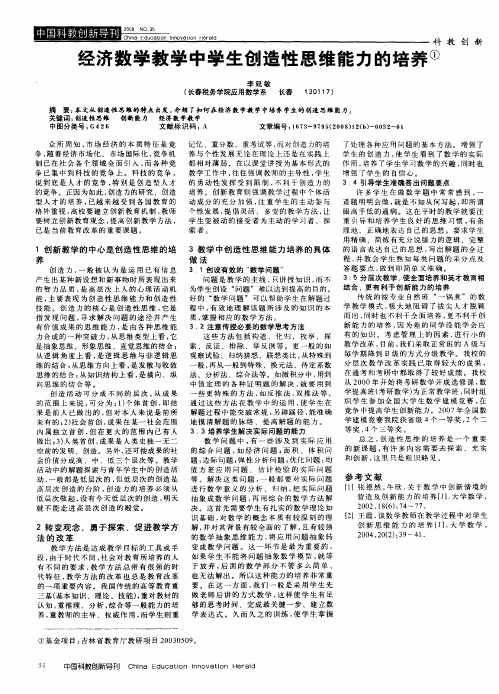 经济数学教学中学生创造性思维能力的培养