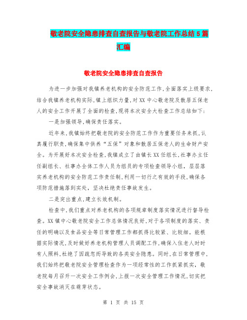 敬老院安全隐患排查自查报告与敬老院工作总结5篇汇编