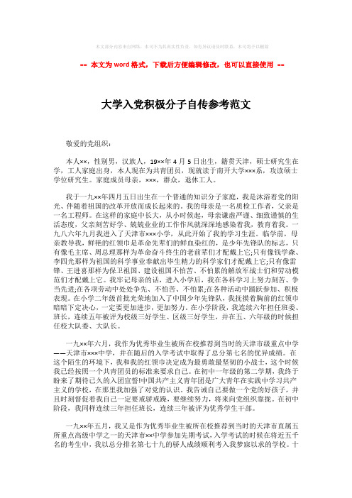 2018-大学入党积极分子自传参考范文 (2页)