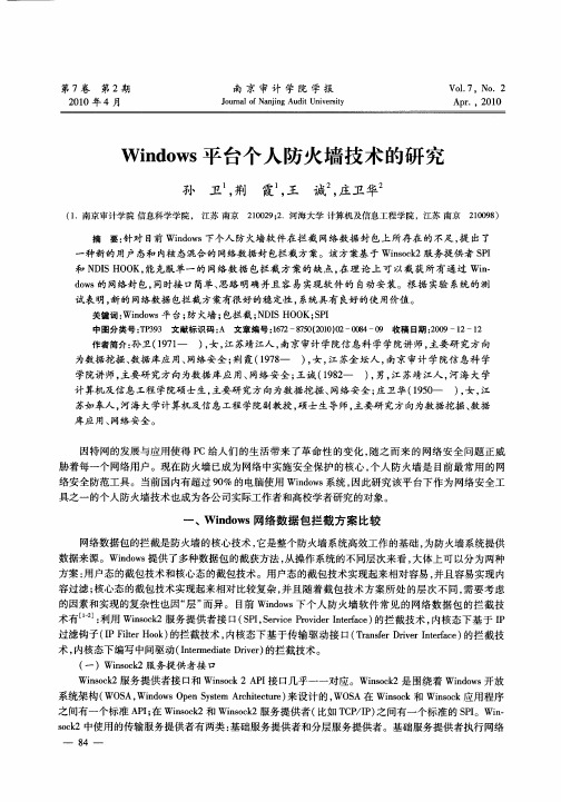 Windows平台个人防火墙技术的研究