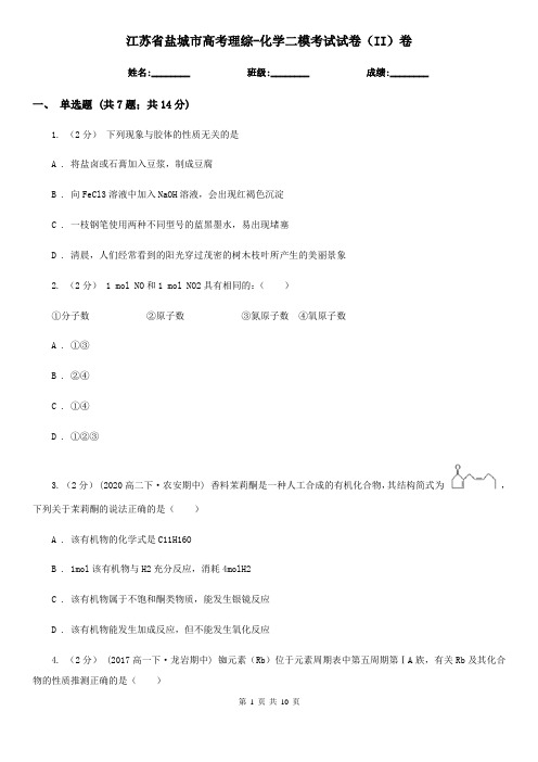 江苏省盐城市高考理综-化学二模考试试卷(II)卷