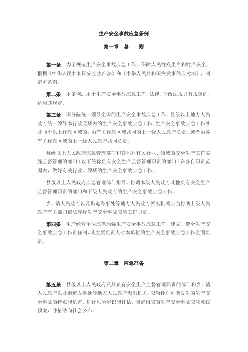 生产安全事故应急条例(2019年修订)