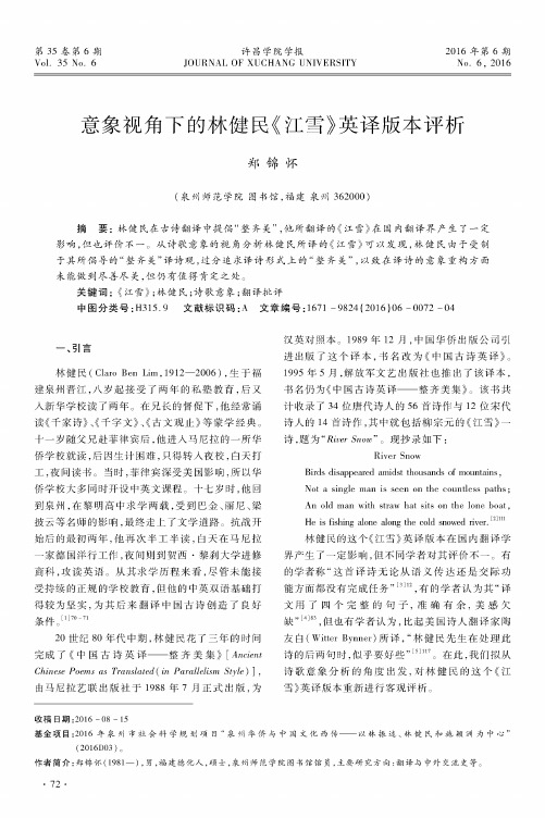 意象视角下的林健民《江雪》英译版本评析