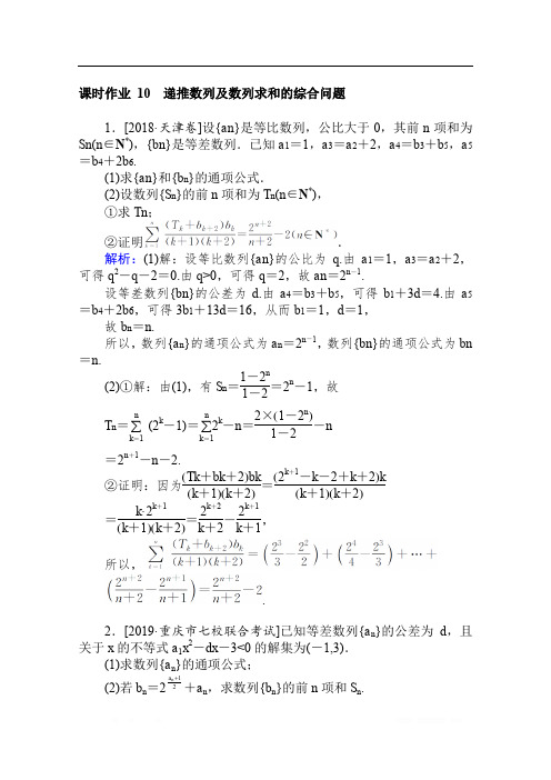 2020版高考文科数学大二轮专题复习新方略课时作业： 10递推数列及数列求和的综合问题 