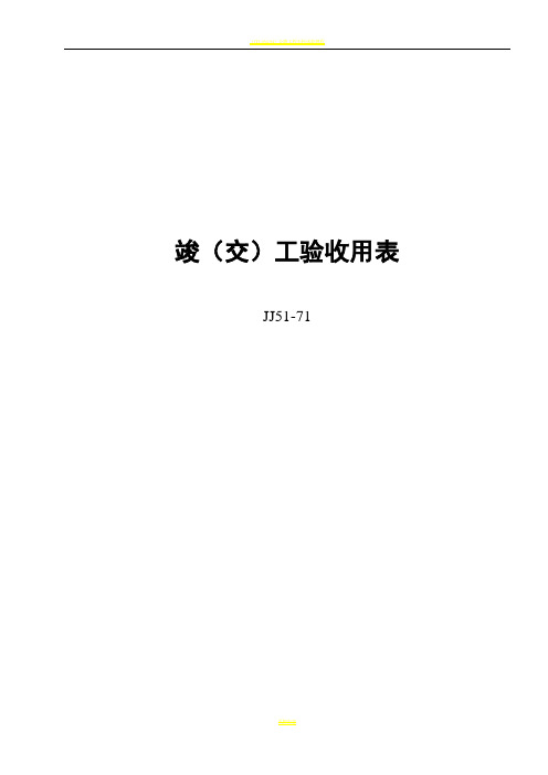 公路工程竣(交)工用表