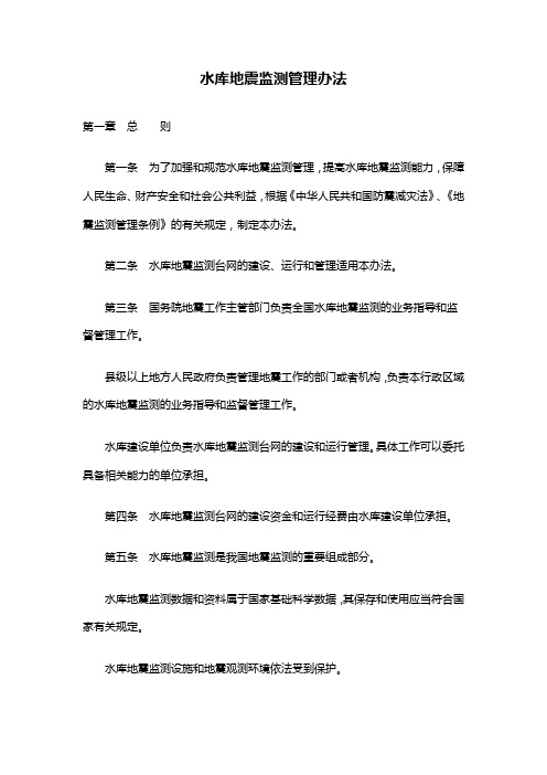 【管理-制度】水库地震监测管理办法(范本)