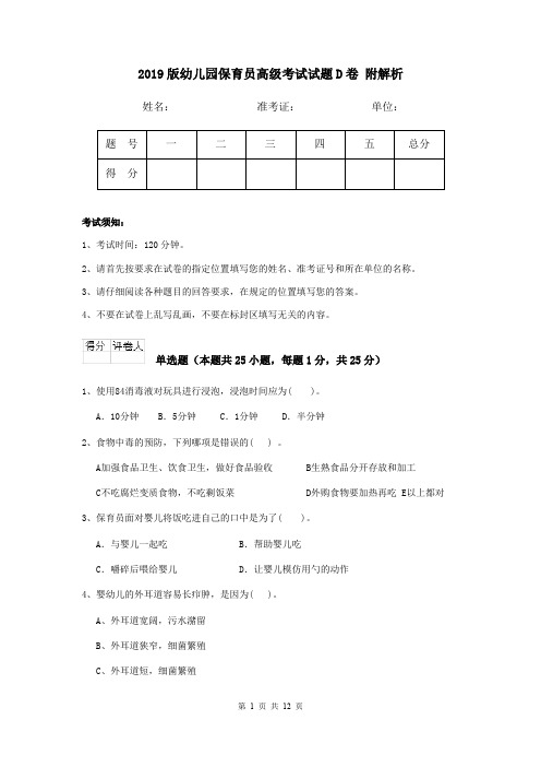 2019版幼儿园保育员高级考试试题D卷 附解析