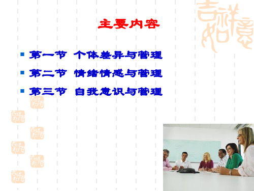 个体差异与管理