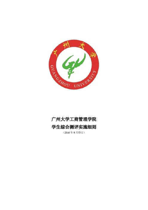 广州大学工商管理学院综测条例细则