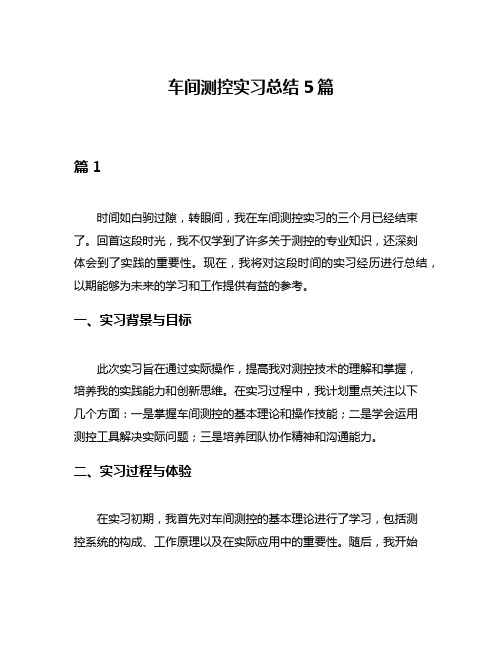 车间测控实习总结5篇