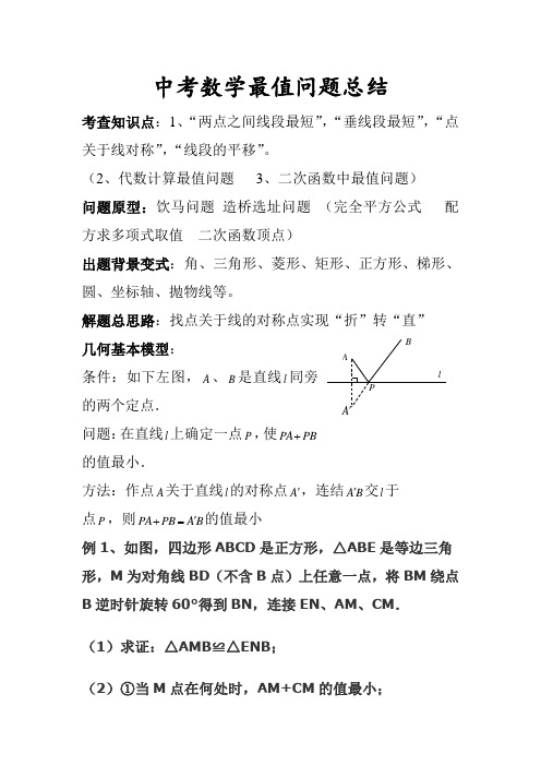 初中专项训练初中数学最值问题典型例题(含答案分析)
