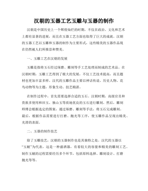 汉朝的玉器工艺玉雕与玉器的制作