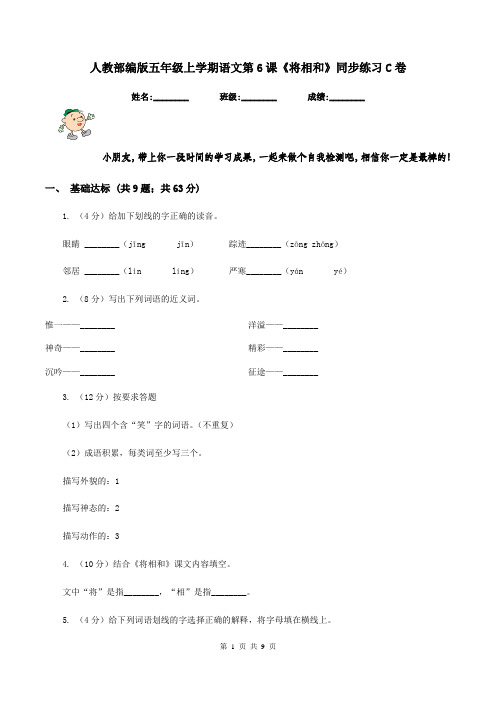 人教部编版五年级上学期语文第6课《将相和》同步练习C卷