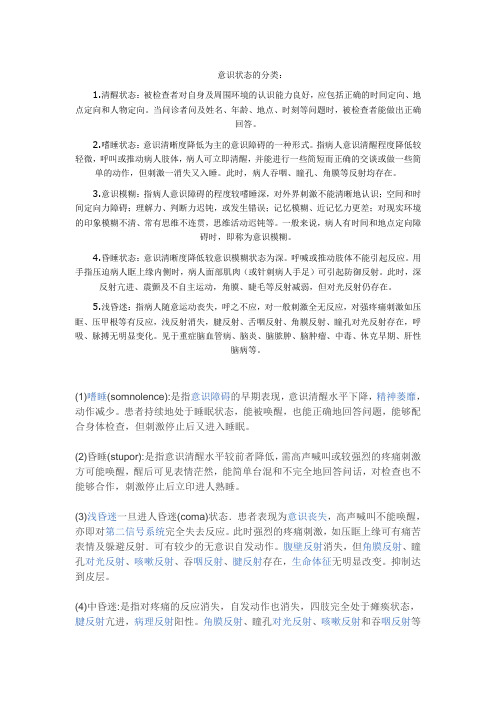 意识状态的分类