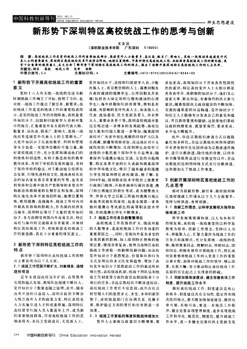 新形势下深圳特区高校统战工作的思考与创新