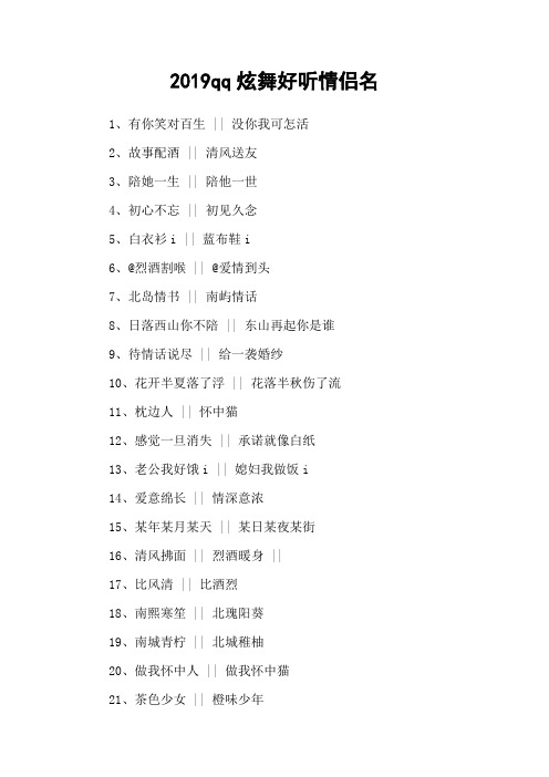2019qq炫舞好听情侣名