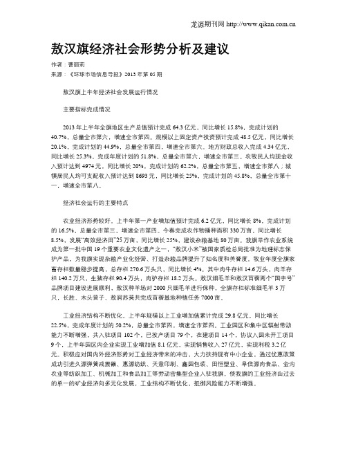 敖汉旗经济社会形势分析及建议