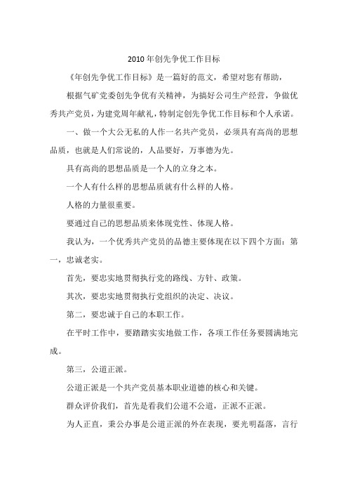 2010年创先争优工作目标