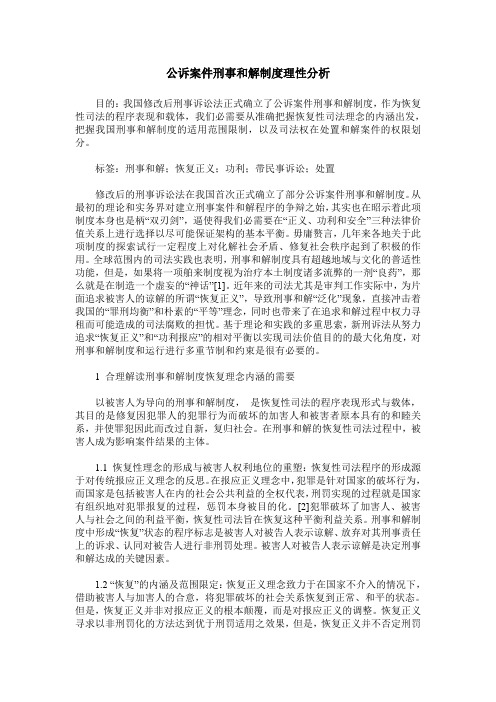 公诉案件刑事和解制度理性分析