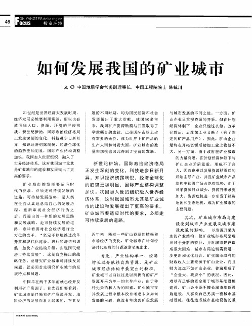 如何发展我国的矿业城市