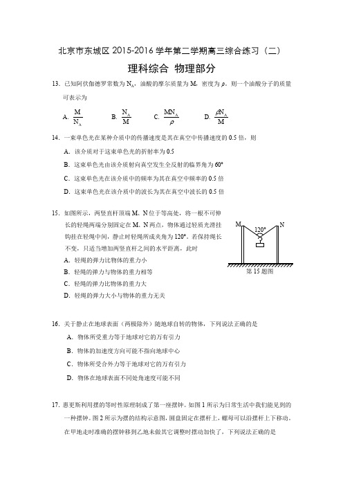 东城区高三二模物理试题及答案