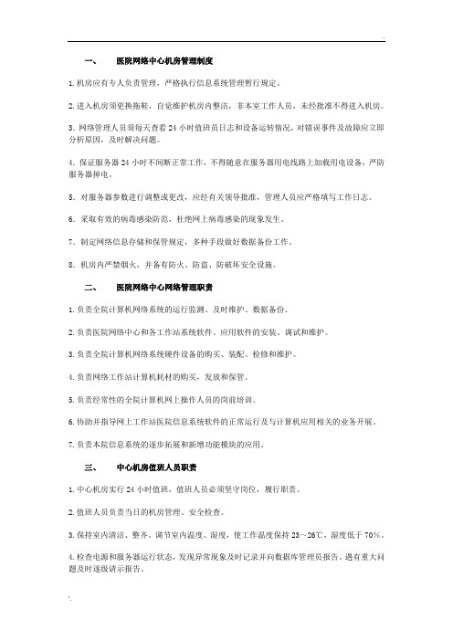 医院网络中心机房管理制度