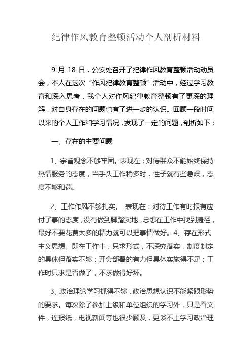 纪律作风教育整顿活动个人剖析材料