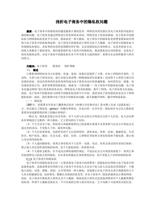 浅析电子商务中的隐私权问题