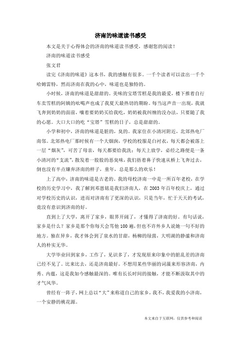 济南的味道读书感受_心得体会