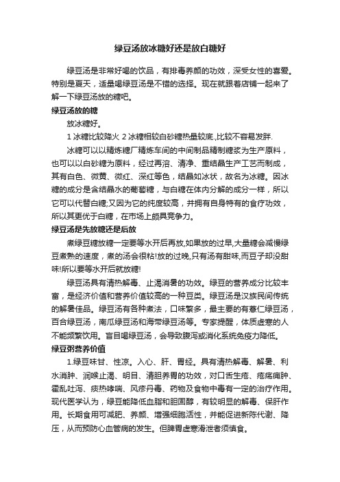 绿豆汤放冰糖好还是放白糖好