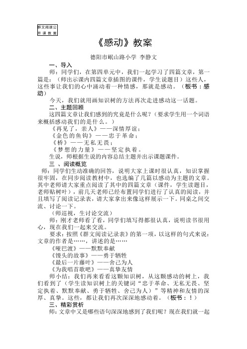 群文阅读公开课“感动”教案.(李静文)